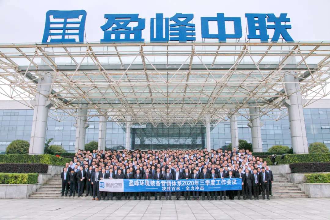 決勝百米，全力沖擊！盈峰環境裝備營銷體系三季度會議圓滿成功