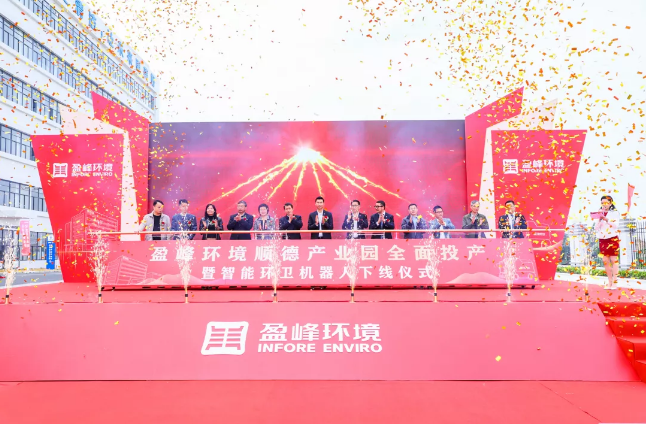 蓄勢奮進！盈峰環境順德產業園全面投產暨智能環衛機器人下線儀式圓滿舉行