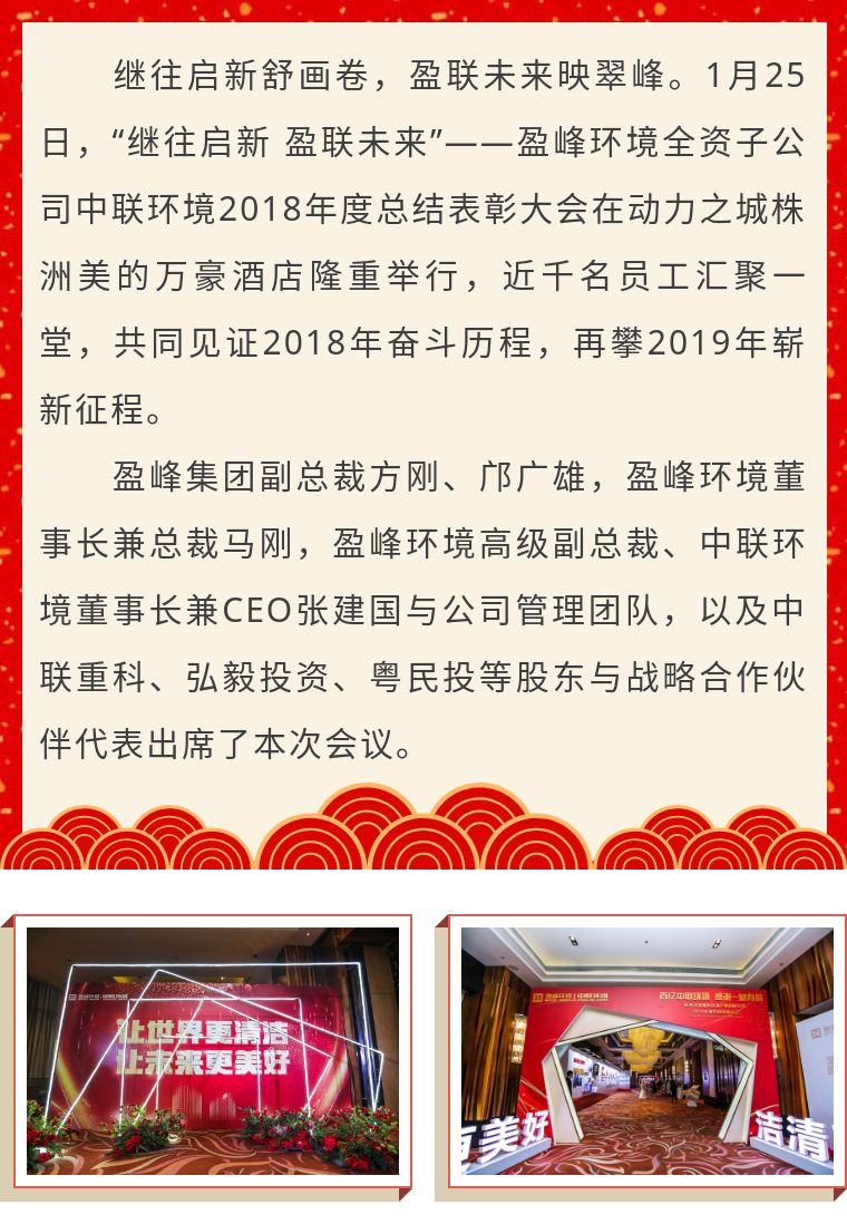 繼往啟新 盈聯(lián)未來(lái)——中聯(lián)環(huán)境2018年度總結(jié)表彰大會(huì)圓滿結(jié)束！