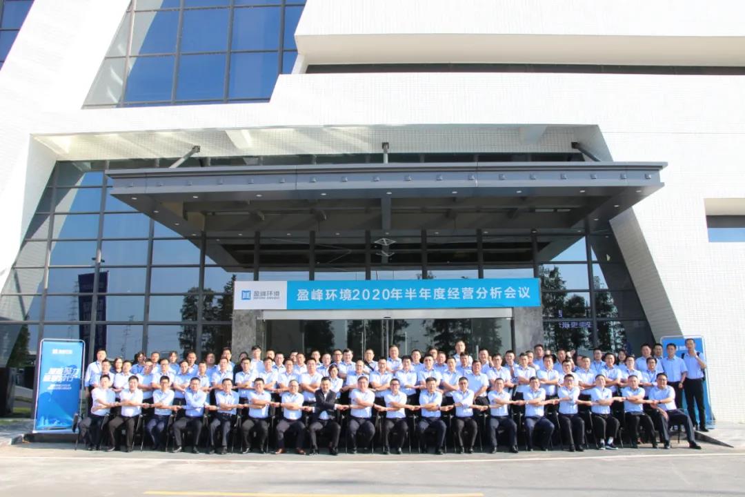 凝心聚力，砥礪前行！盈峰環境召開2020年半年度經營分析會議