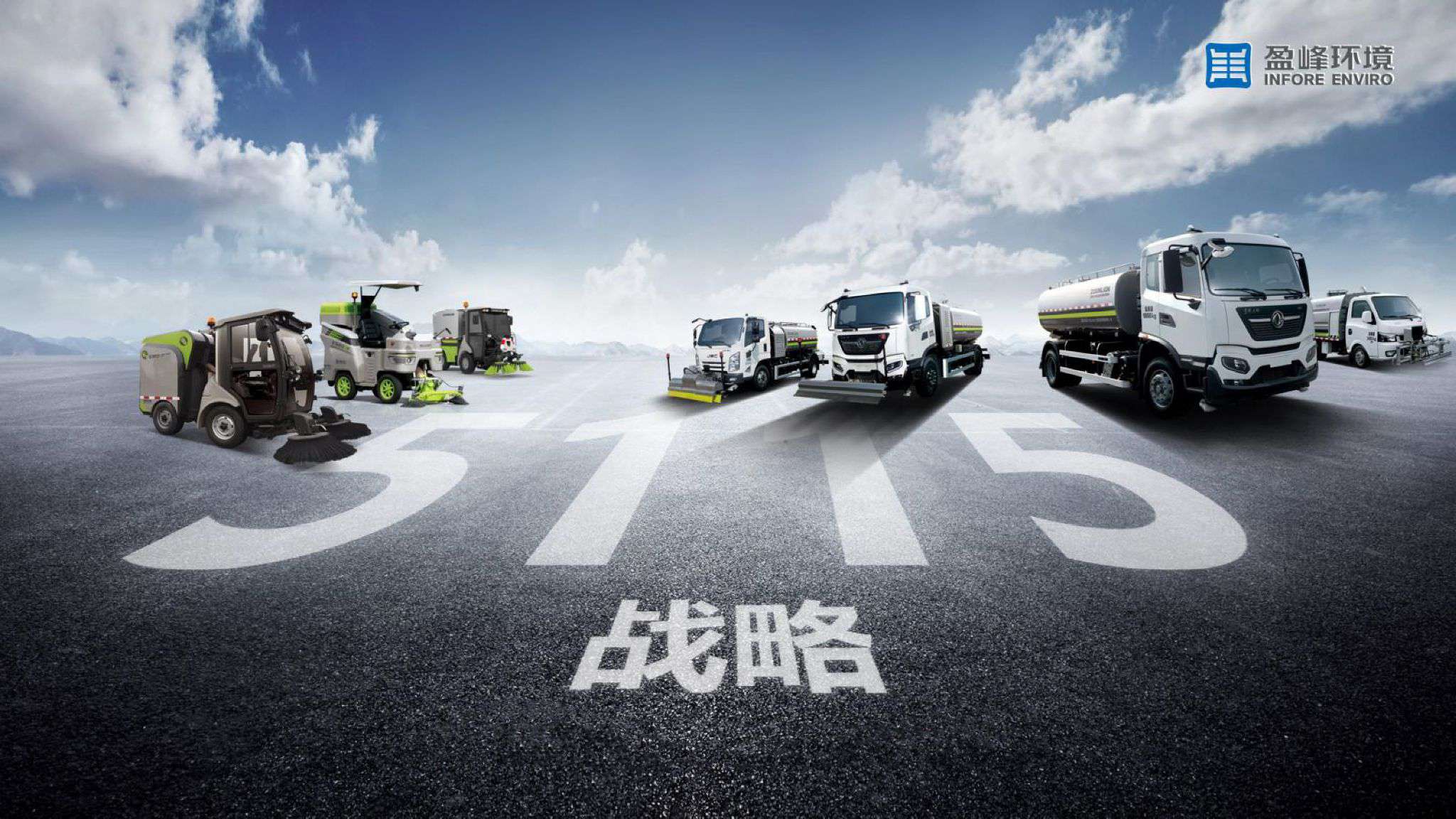 盈峰環境吹響“5115戰略”號角，智慧環衛布局再提速