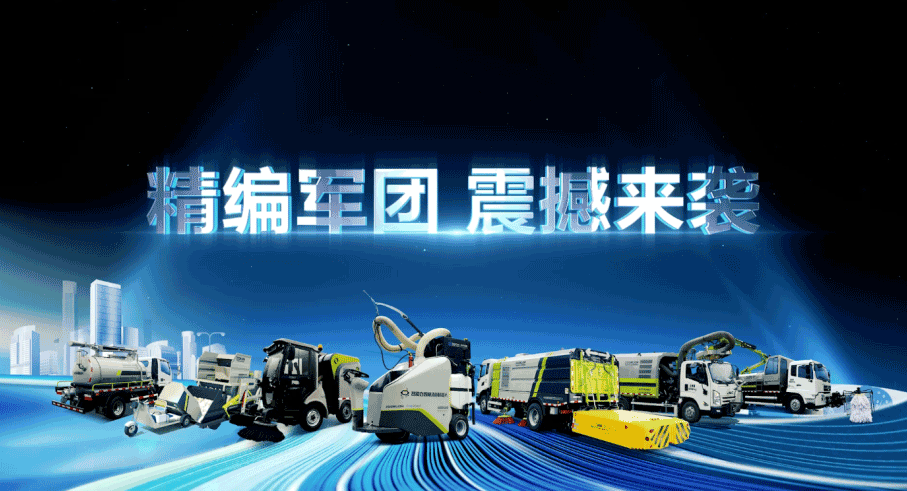 裝備編隊觸達城鄉最后一公里，盈峰環境推出新能源清潔“神器”