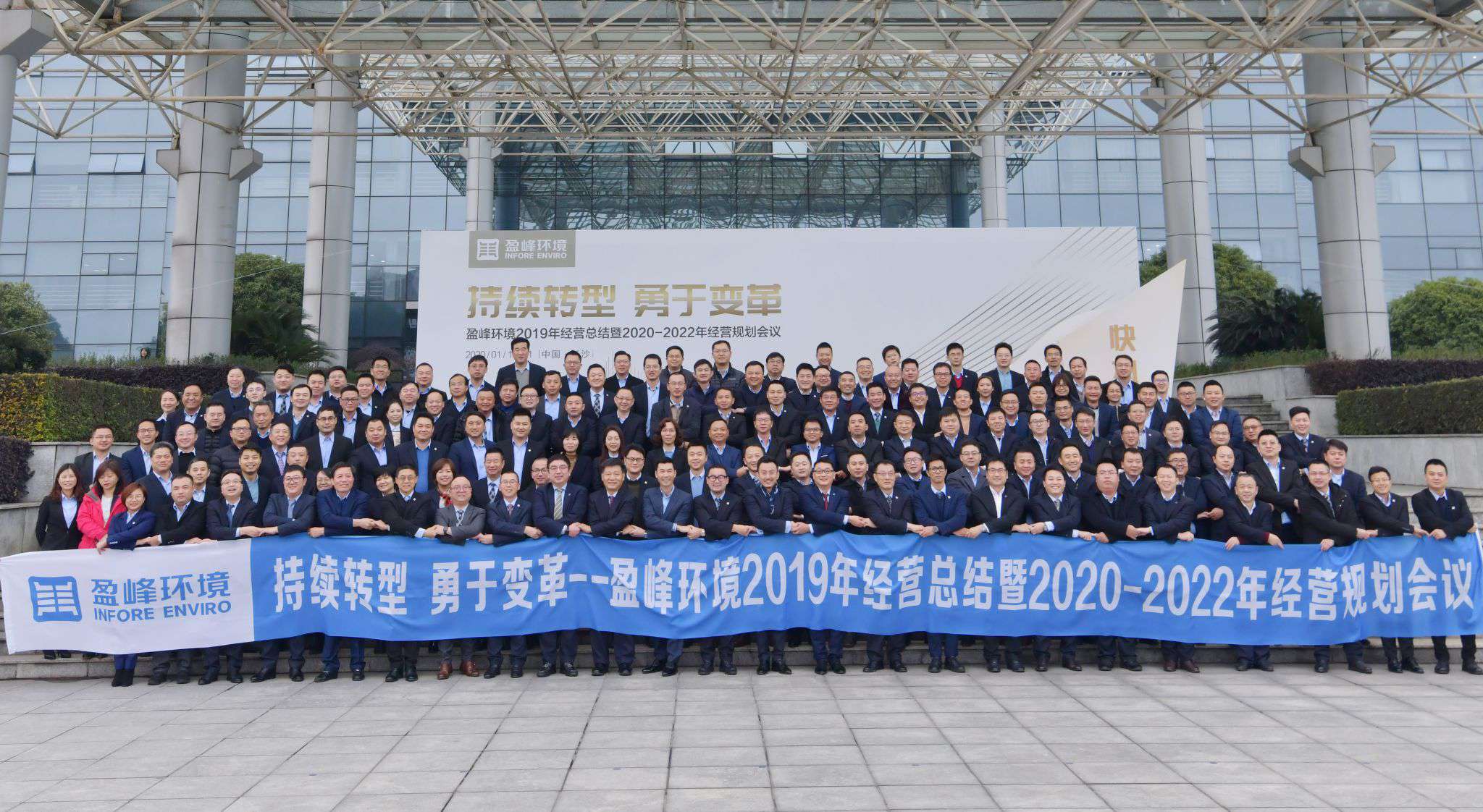 持續轉型，勇于變革！盈峰環境2019年經營總結暨2020年-2022年經營規劃會議圓滿結束