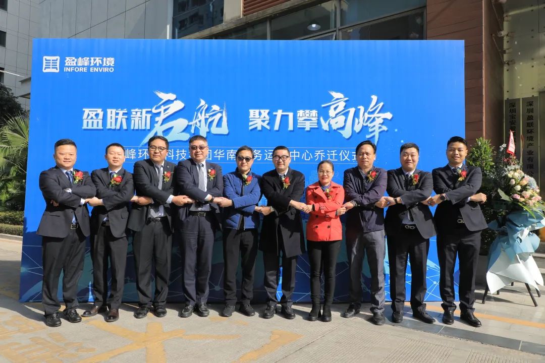 新起航，攀高峰 | 盈峰環境華南商務運營中心喬遷典禮成功舉行