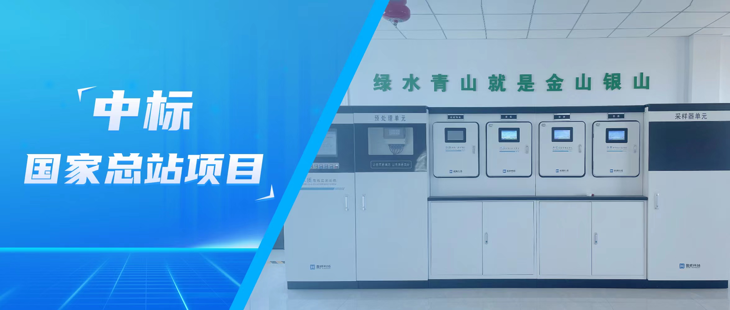 再傳佳音！盈峰環境水監測中標國家總站項目