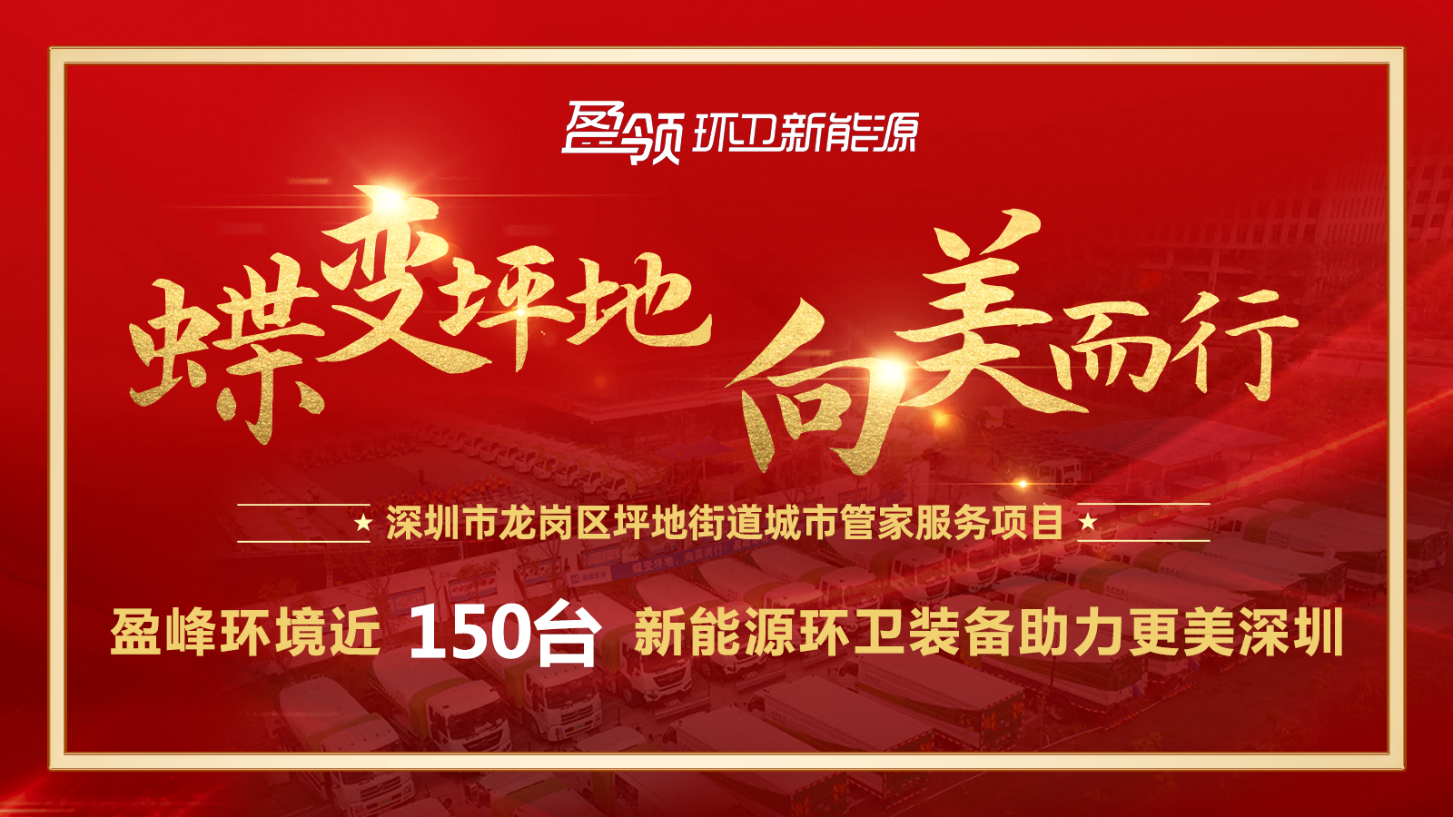 近8000萬！盈峰環(huán)境斬獲新能源環(huán)衛(wèi)裝備大單，助力建設(shè)美麗深圳！