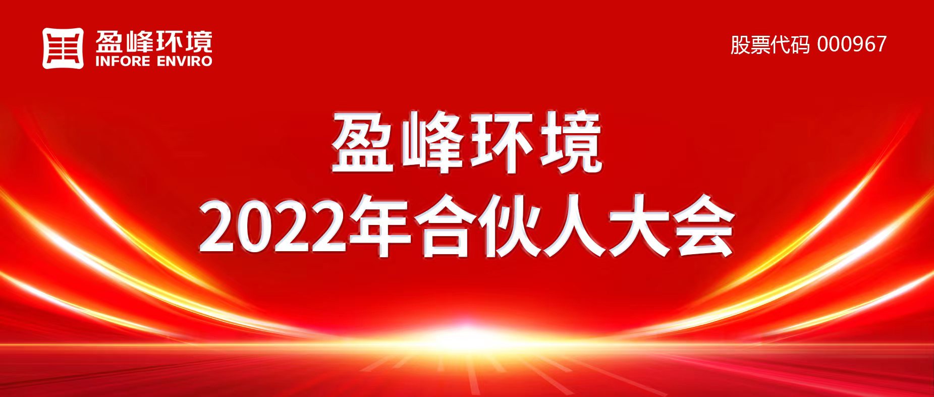 攜萬象美好，譜璀璨華章！盈峰環境2022年合伙人大會圓滿舉辦